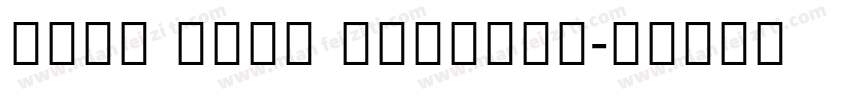 Noto Sans Sinhala字体转换